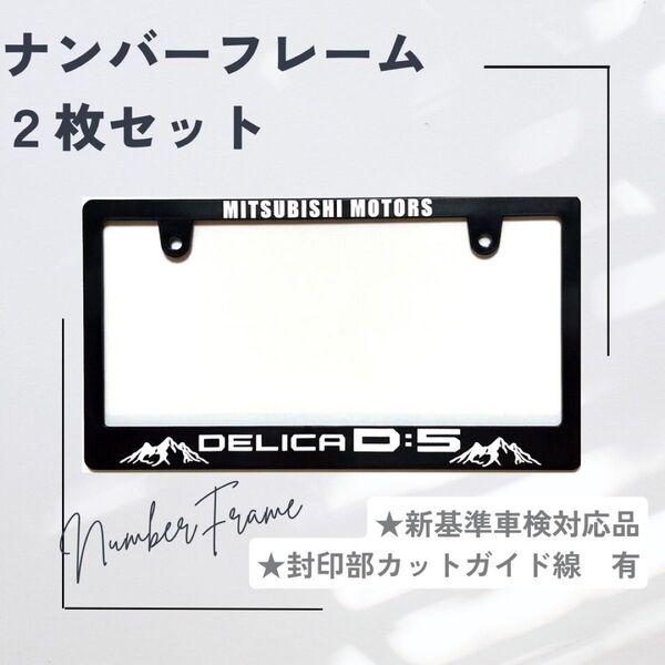 【2枚セット】ナンバーフレーム デリカD5 山