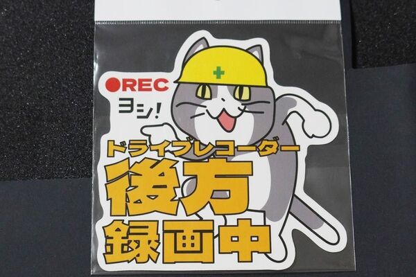 現場猫 ステッカー ドライブレコーダー 後方録画中