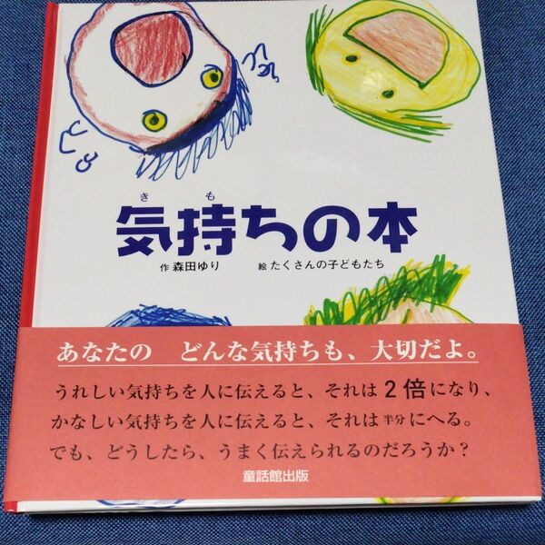 気持ちの本 森田ゆり 童話館出版