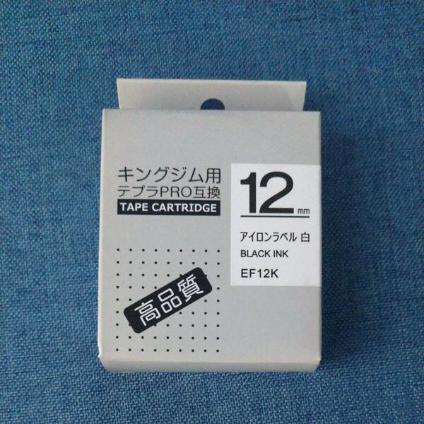 キングジム用 テプラPRO互換テープカートリッジ アイロンラベル白 EF12K 12mm