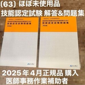 【最新版ほぼ未使用品】日本医療教育財団 医師事務作業補助者問題集&解答集セット メディカルクラーク