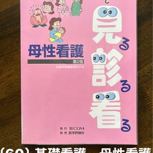 小児看護 第2版 国試看護シリーズ・イラストで見る診る看る