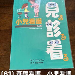 小児看護 第2版 国試看護シリーズ・イラストで見る診る看る