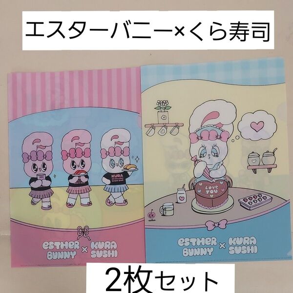エスターバニー×くら寿司 クリアファイル2枚セット