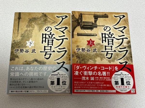 アマテラスの暗号 上・下 2冊セット (宝島社文庫) 伊勢谷武/著