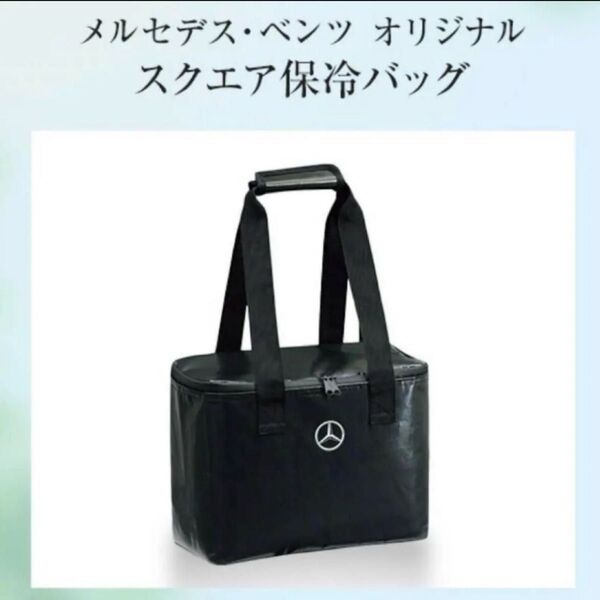 メルセデスベンツ 保冷バッグ レジャー アウトドア キャンプ 非売品 ノベルティ 海 プール BBQ クーラーボックス