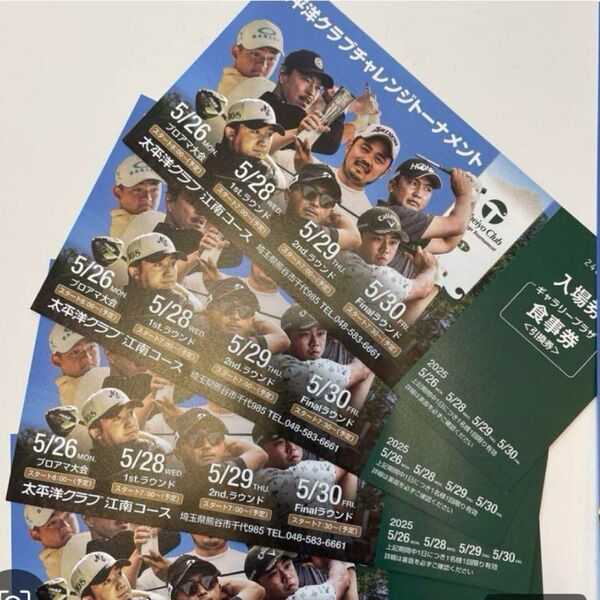 太平洋クラブチャレンジトーナメント 5/26, 5/28, 5/29, 5/30 入場券 食事券付 4枚