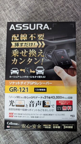 セルスター GR-121 ソケット 一体型 GPSレシーバー レーザー式 オービス ASSURA
