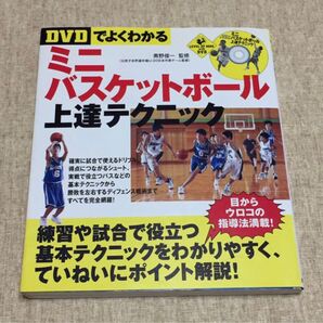 DVDでよくわかるミニバスケットボール上達テクニック