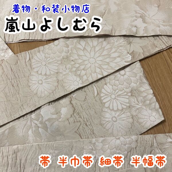 【嵐山よしむら】帯 半巾帯 細帯 半幅帯 ベージュ色 花柄