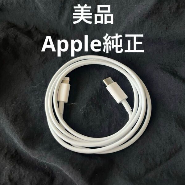 【Apple純正】C to Lightning 充電ケーブル 美品 1m