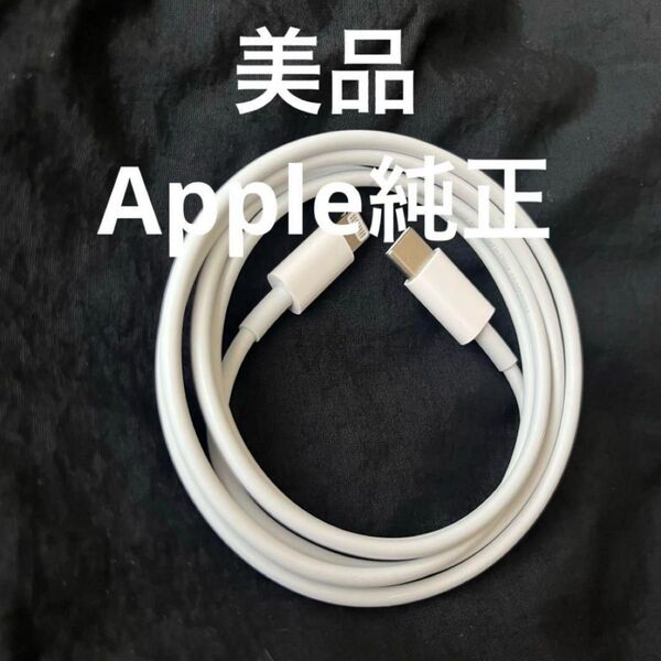 【Apple純正】C to Lightning 充電ケーブル 美品 1m