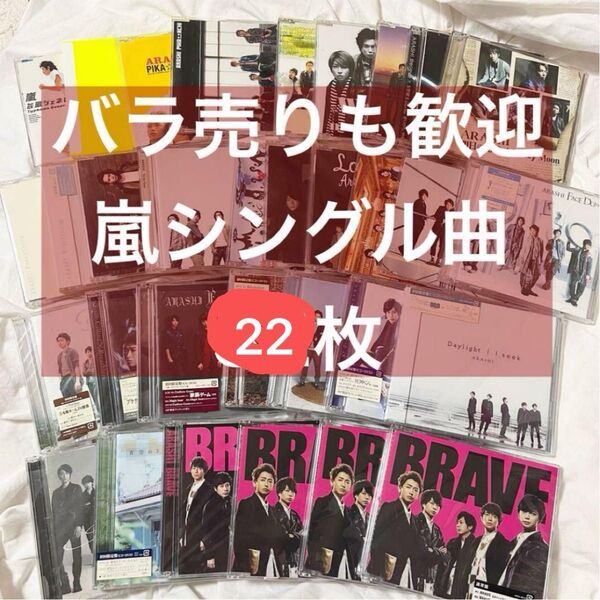 【動作確認済】嵐 シングル バラ売り まとめ売り CD DVD