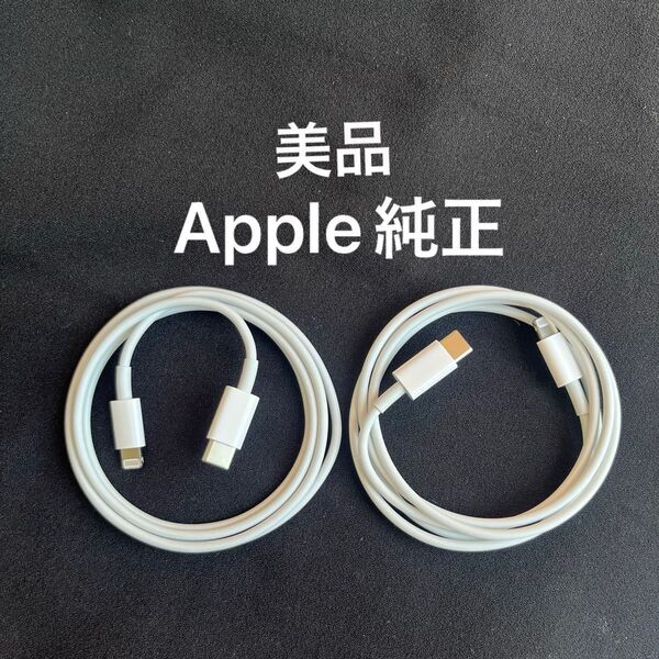 【Apple純正】C to Lightning 充電ケーブル 美品 2本