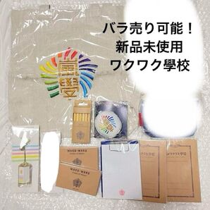 【新品・未使用】嵐 グッズ ワクワク学校 セット まとめ売り バラ売り 美品