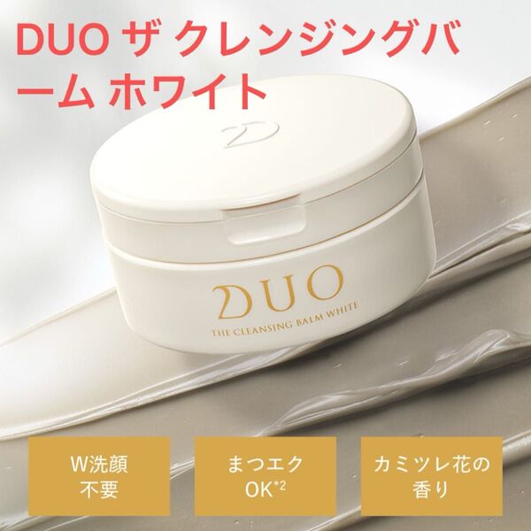 【新品未使用】DUO ザ クレンジングバーム ホワイト 90g