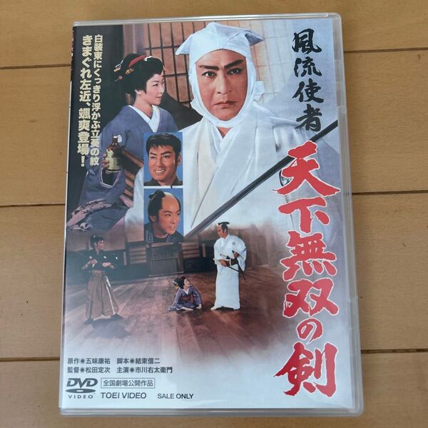 風流使者 天下無双の剣('59東映) DVD