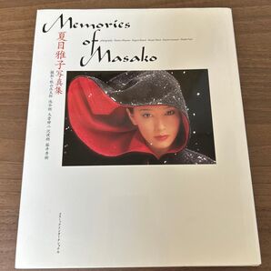夏目雅子写真集 : Memories of Masako