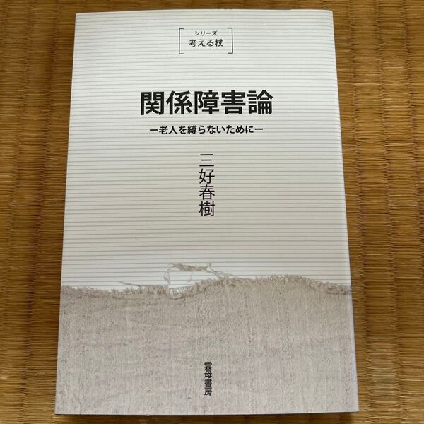関係障害論 老人を縛らないために