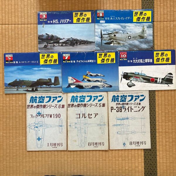 〔航空雑誌8冊〕 世界の傑作機1972〜79・航空ファン世界の傑作機シリーズ