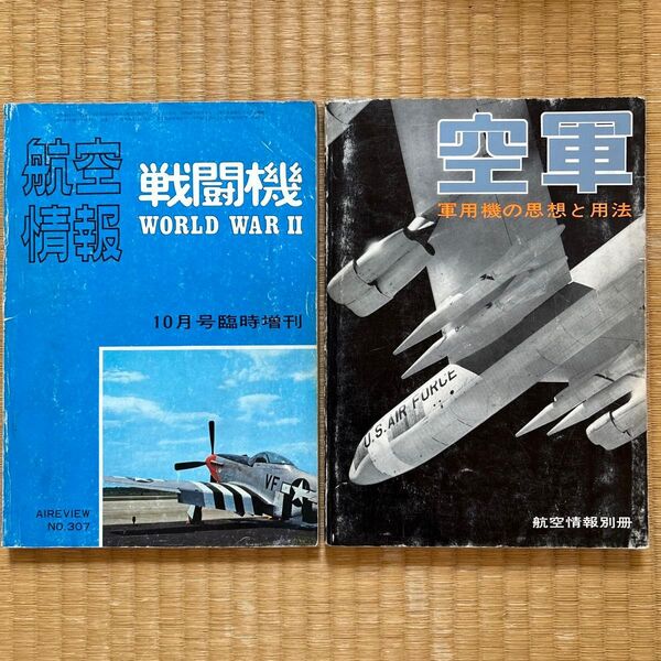 〔 2冊〕航空情報 戦闘機WORLDWARII ・空軍 軍用機なの思想と用法