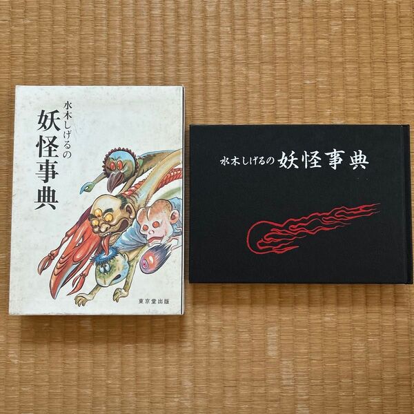 水木しげるの妖怪事典 東京堂出版 1983年発行