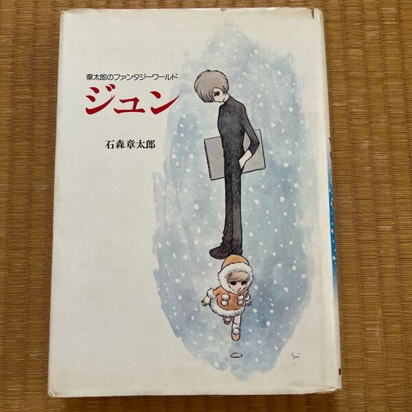 章太郎のファンタジーワールド ジュン 石森章太郎