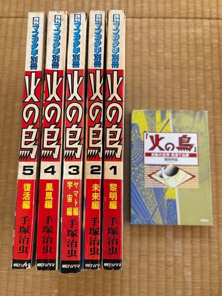 火の鳥 1巻〜5巻 月刊マンガ少年 別冊 手塚治虫 +火の鳥 池田啓晶