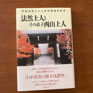 『法然上人とその弟子西山上人』