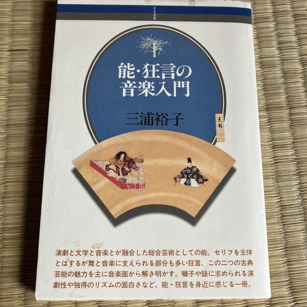 『能・狂言の音楽入門』