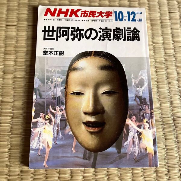 NHK市民大学テキスト 世阿弥の演劇論 1988年10月〜12月号