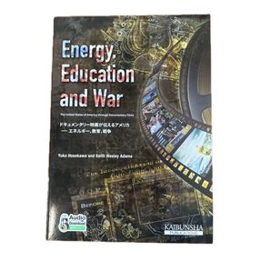 Energy Education and War ドキュメンタリー映画が伝えるアメリカ エネルギー、教育、戦争