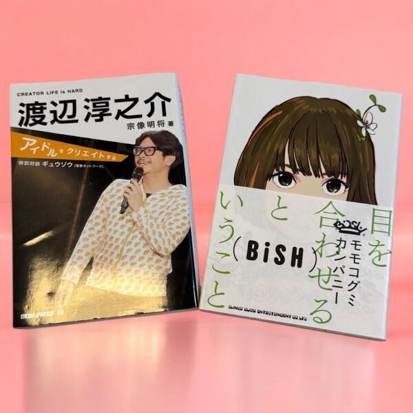 2冊セット「目を合わせるということ」モモコグミカンパニー/「アイドルをクリエイトする」渡辺淳之介