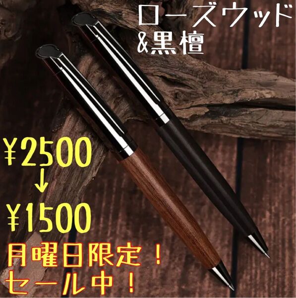 日曜日限定! セール中! 早い者勝ち! 黒檀 ローズウッド ボールペン ツイスト式 木軸ボールペン 文房具 筆記用具 高級