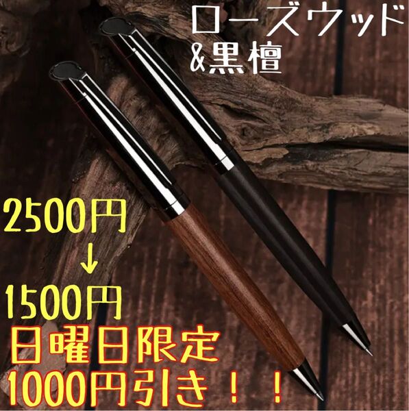 最安値!! 今日限り! セール中! 早い者勝ち! 黒檀 ローズウッド ボールペン ツイスト式 木軸ボールペン 文房具 筆記用具