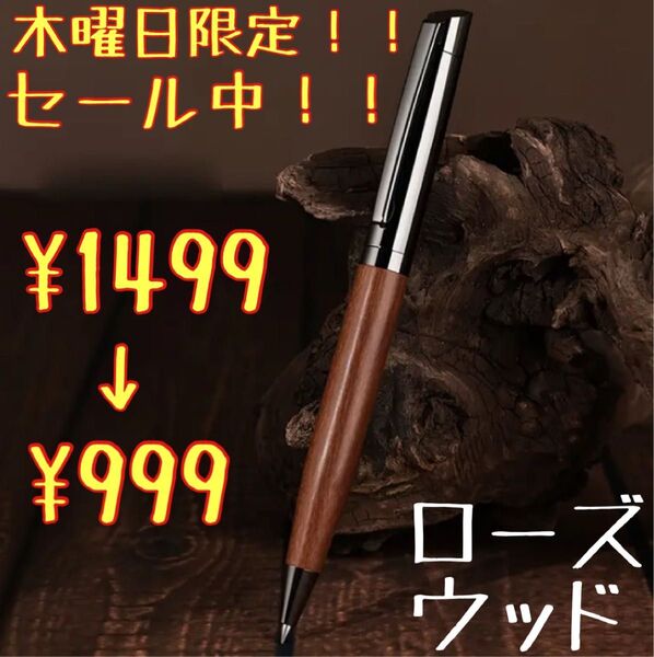 木曜日限定! 500円off! セール中! 早い者勝ち! セット売り可能 ローズウッド ボールペン ツイスト式 木軸 文房具 高級