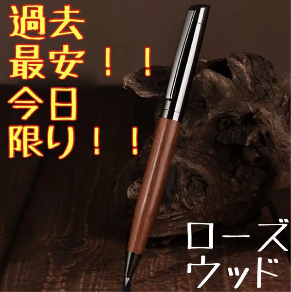 過去最安!! 今日限り!! 早い者勝ち!!! セール中! セット売り可能 ローズウッド ボールペン ツイスト式 木軸 文房具 高級