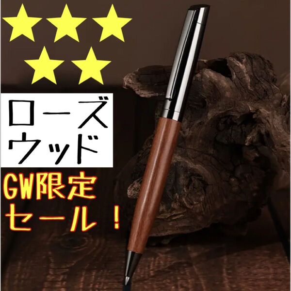 GW最終日限定! 早い者勝ち! セット売り可能 ローズウッド ボールペン ツイスト式 木軸 文房具 パイロット 高級 ギフト