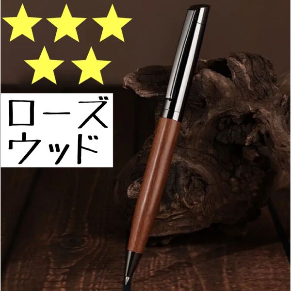 日曜日限定! セール中! 早い者勝ち! セット売り可能 ローズウッド ボールペン ツイスト式 木軸 文房具 高級 ギフト