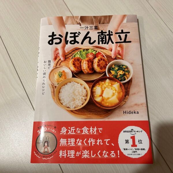 一汁三菜おぼん献立 簡単でおいしい褒められレシピ Hideka/著