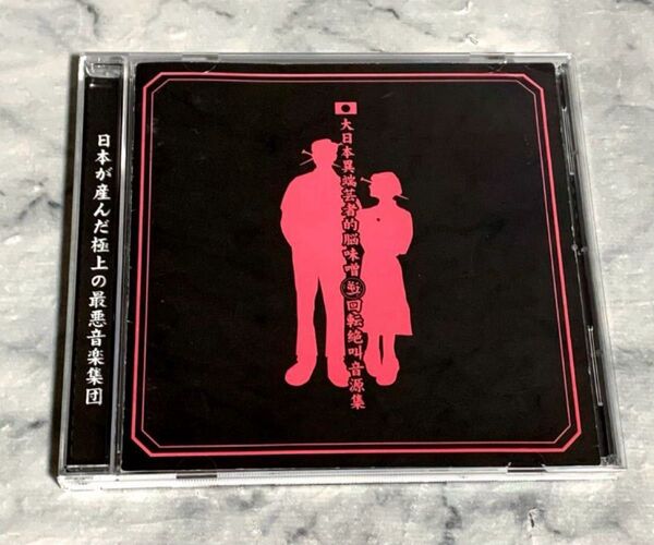 大日本異端芸者的脳味噌逆回転絶叫音源集 ガゼット