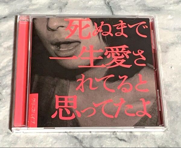 死ぬまで一生愛されてると思ったよ クリープハイプ