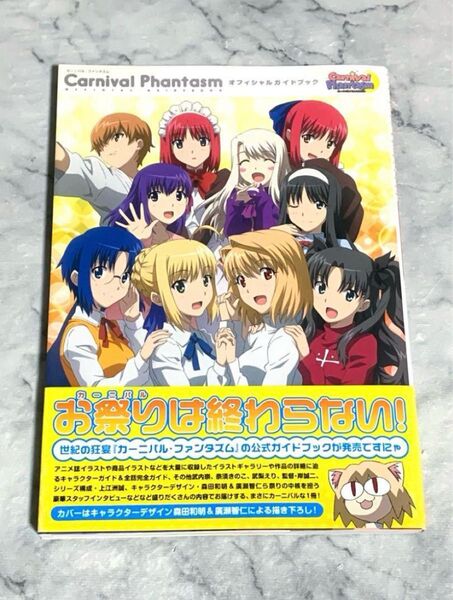 Carnival Phantasm オフィシャルガイドブック