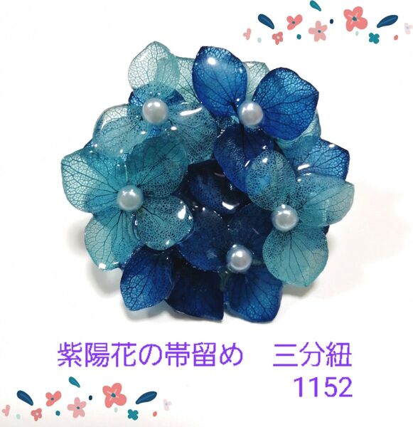 紫陽花の帯留め 三分紐 1152
