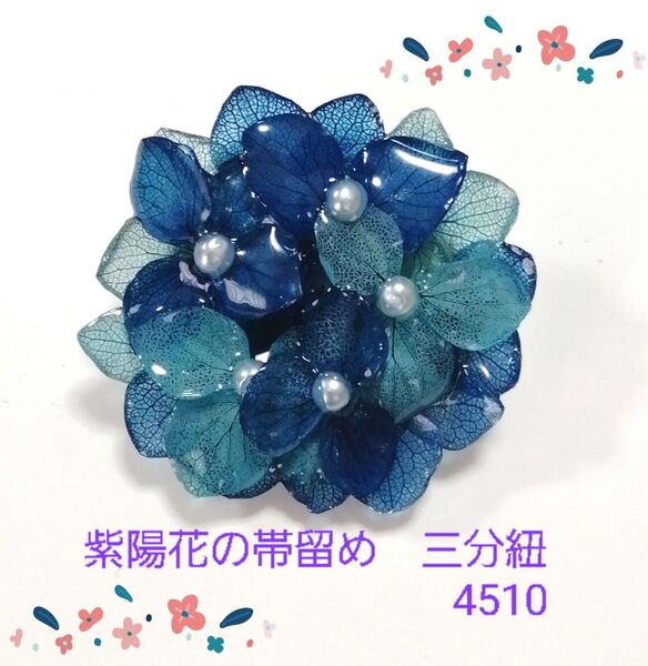 紫陽花の帯留め 三分紐 4510