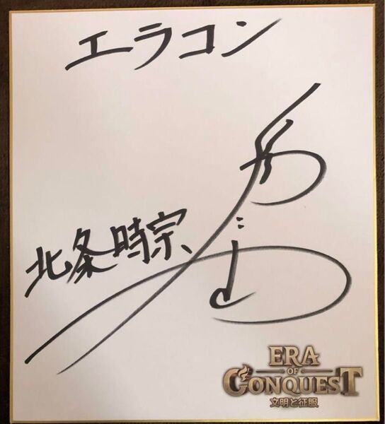 福山潤 サイン 色紙 直筆サイン エラコン 北条時宗