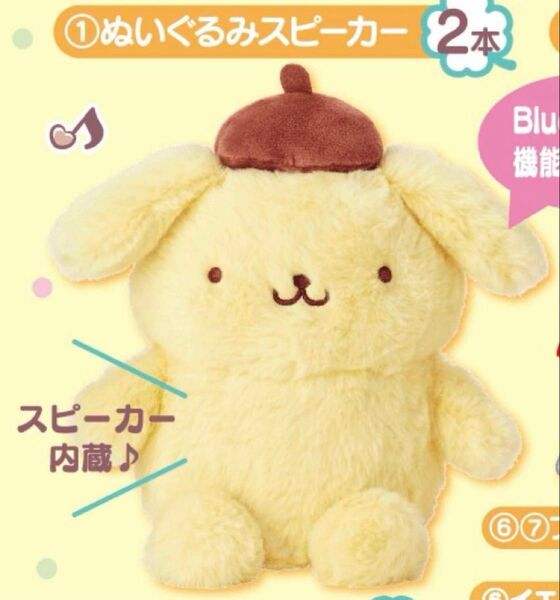 ポムポムプリン サンリオ当たりくじ ①ぬいぐるみスピーカー 一番くじ