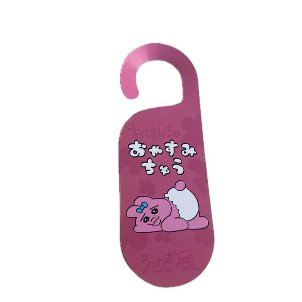 おぱんちゅうさぎ ドアプレート 5/26(24:00)まで販売