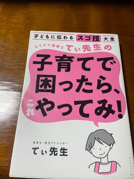 子育てで困ったら、やってみ! スゴ技大全