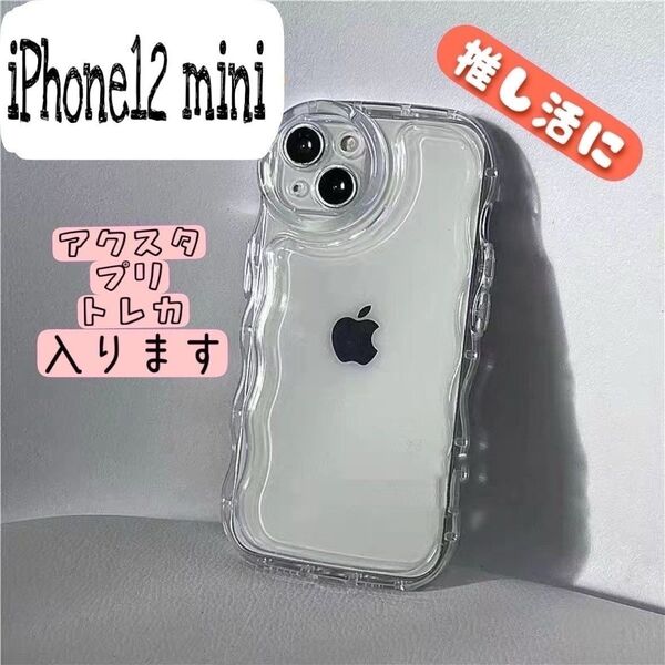 iPhone12mini ケース うねうね アクスタ ウェーブ クリア 透明 シンプル 韓国 なみなみ スマホケース カバー